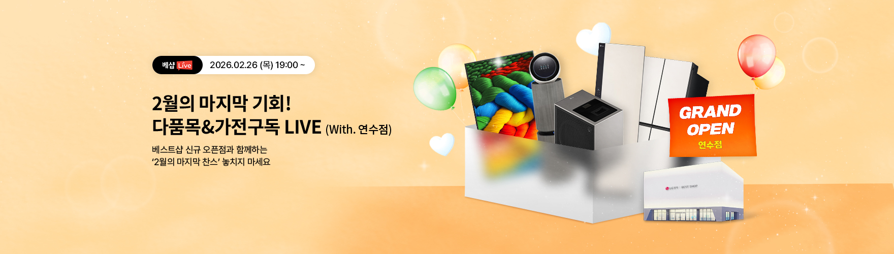 2월 26일 다품목&가전구독 연수점 라이브방송